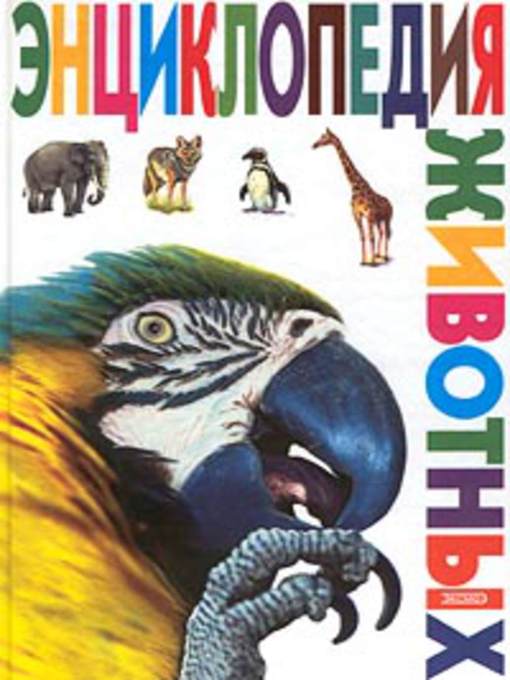 Title details for Энциклопедия животных by Вероника Вячеславовна Мороз - Available